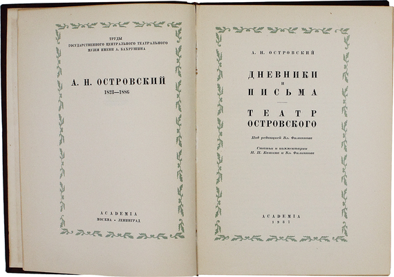 [Кашин Н.П., автограф]. Островский А.Н. Дневники и письма. Театр Островского / Под ред. Вл. Филиппова; ст. и коммент. Н.П. Кашина и Вл. Филиппова. М.; Л.: Academia, 1937.
